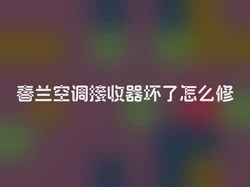 春兰空调接收器坏了怎么修