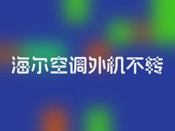 海尔空调外机不转