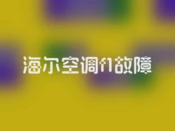 海尔空调f1故障