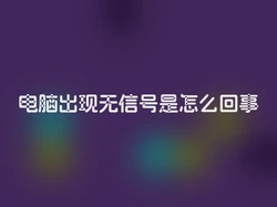 电脑出现无信号是怎么回事