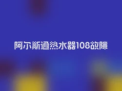 阿尔斯通热水器108故障