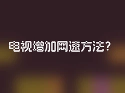 电视增加网速方法？