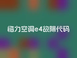 格力空调e4故障代码