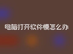 电脑打开软件慢怎么办