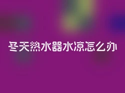 冬天热水器水凉怎么办