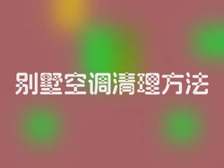 别墅空调清理方法