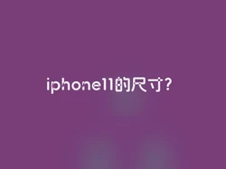 iphone11的尺寸？