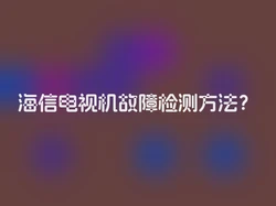 海信电视机故障检测方法？