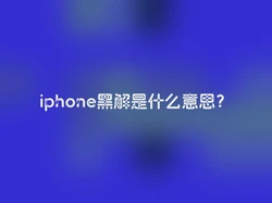 iphone黑解是什么意思？