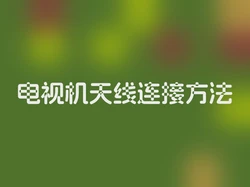 电视机天线连接方法