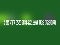 海尔空调老是吱吱响