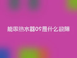 能率热水器09是什么故障