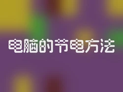 电脑的节电方法