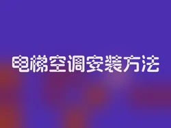 电梯空调安装方法