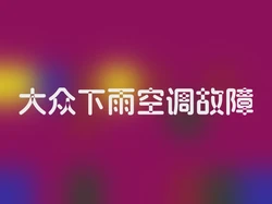 大众下雨空调故障