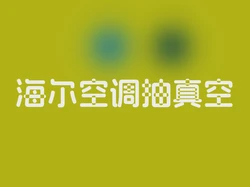 海尔空调抽真空