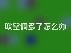吹空调多了怎么办