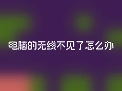 电脑的无线不见了怎么办