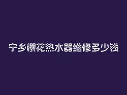 宁乡樱花热水器维修多少钱