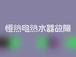 恒热电热水器故障