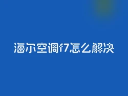 海尔空调f7怎么解决