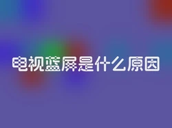 电视蓝屏是什么原因