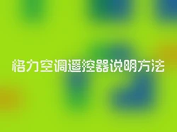 格力空调遥控器说明方法