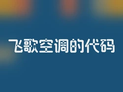 飞歌空调的代码