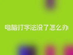 电脑打字法没了怎么办