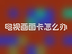 电视画面卡怎么办