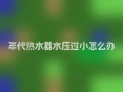 年代热水器水压过小怎么办