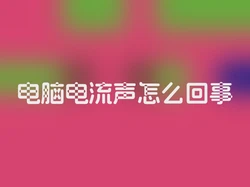 电脑电流声怎么回事