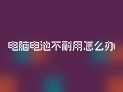 电脑电池不耐用怎么办