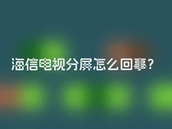 海信电视分屏怎么回事？