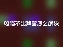 电脑不出声音怎么解决