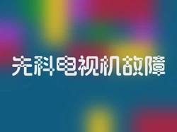 先科电视机故障
