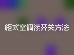 柜式空调接开关方法