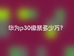 华为p30像素多少万？