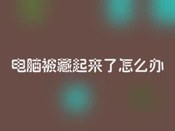电脑被藏起来了怎么办