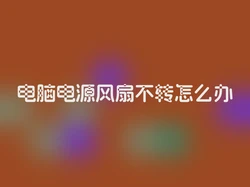 电脑电源风扇不转怎么办