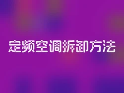 定频空调拆卸方法