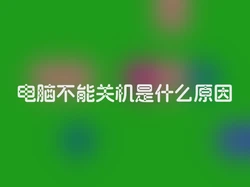 电脑不能关机是什么原因