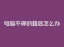 电脑不停的重启怎么办