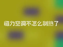 格力空调不怎么制热了