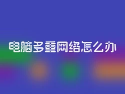 电脑多重网络怎么办