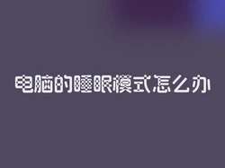 电脑的睡眠模式怎么办
