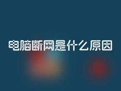 电脑断网是什么原因