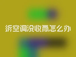 拆空调没收氟怎么办