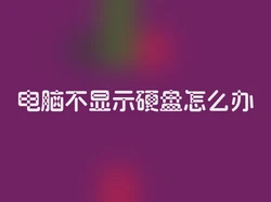 电脑不显示硬盘怎么办