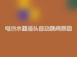 电热水器插头自动跳闸原因